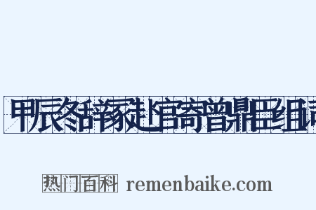 甲辰冬辞冢赴官寄曾鼎臣组词是什么意思的图片
